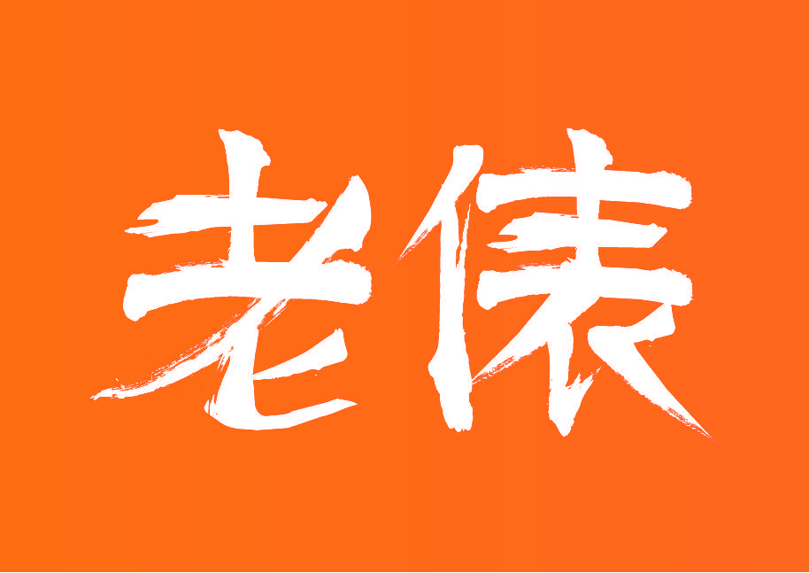老俵