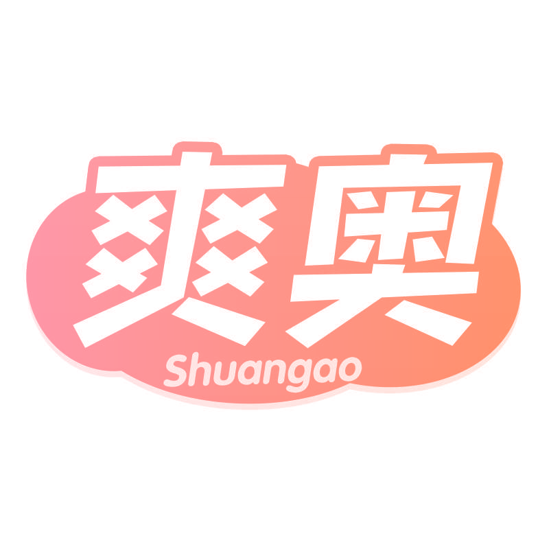 爽奥