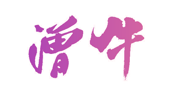 潧牛
