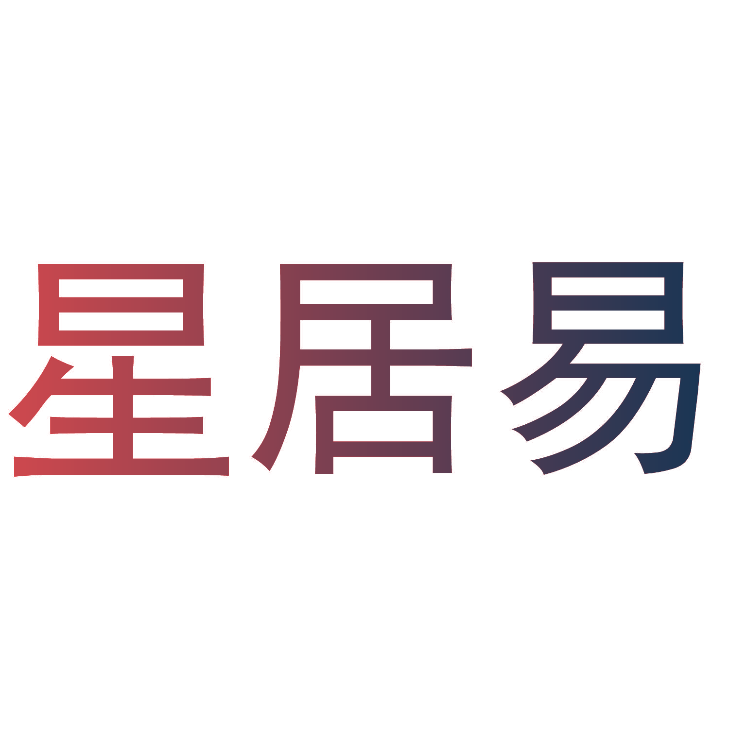 星居易