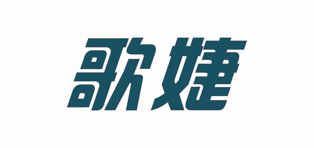 歌婕