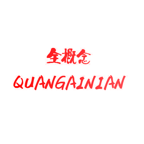 全概念
