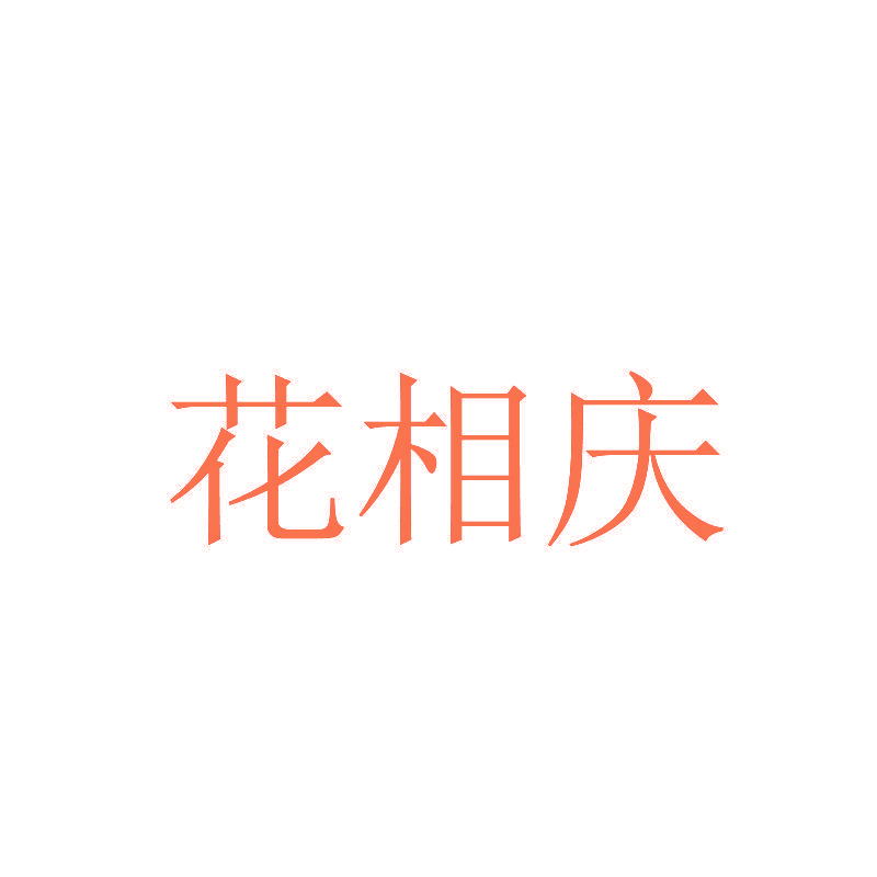 花相庆