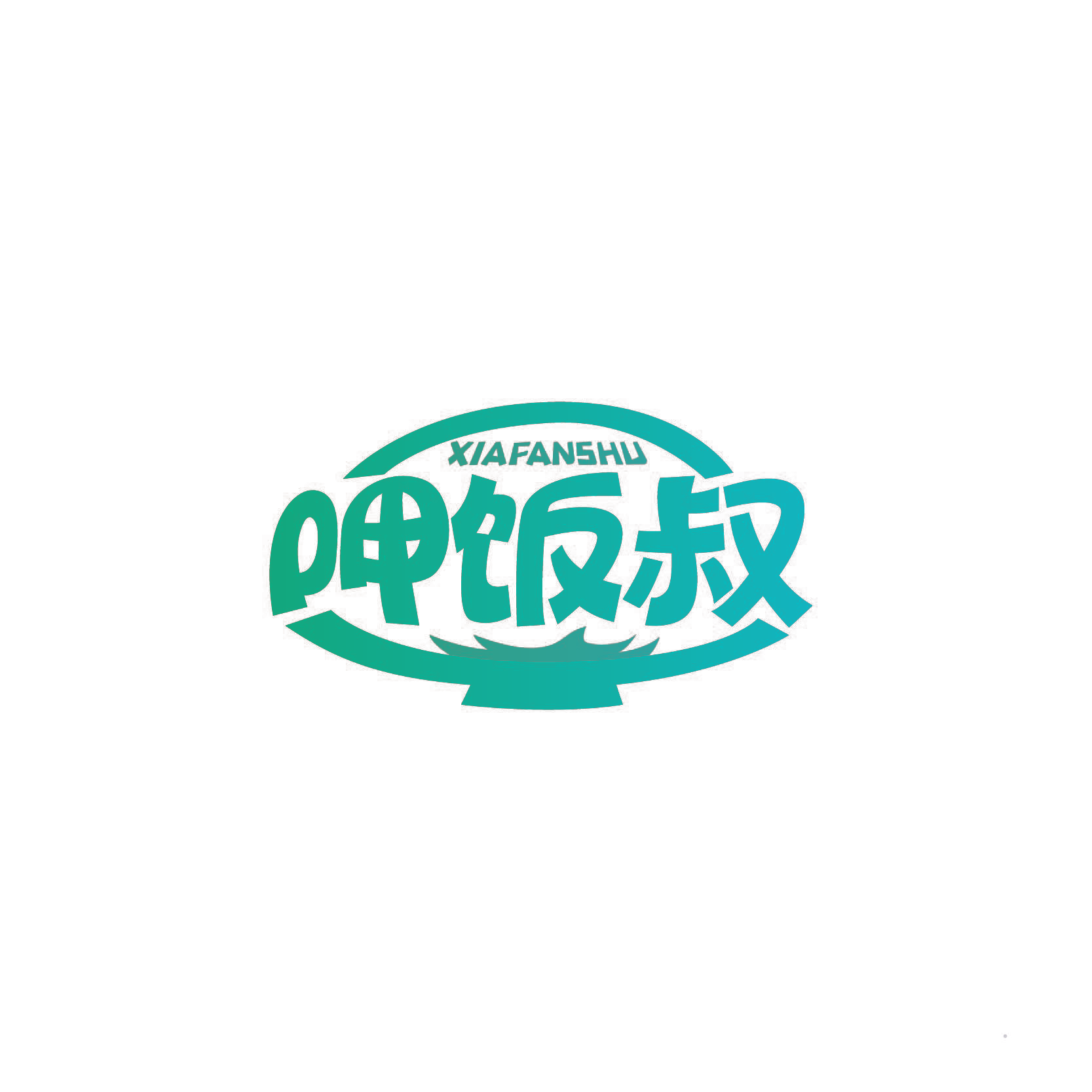 呷饭叔