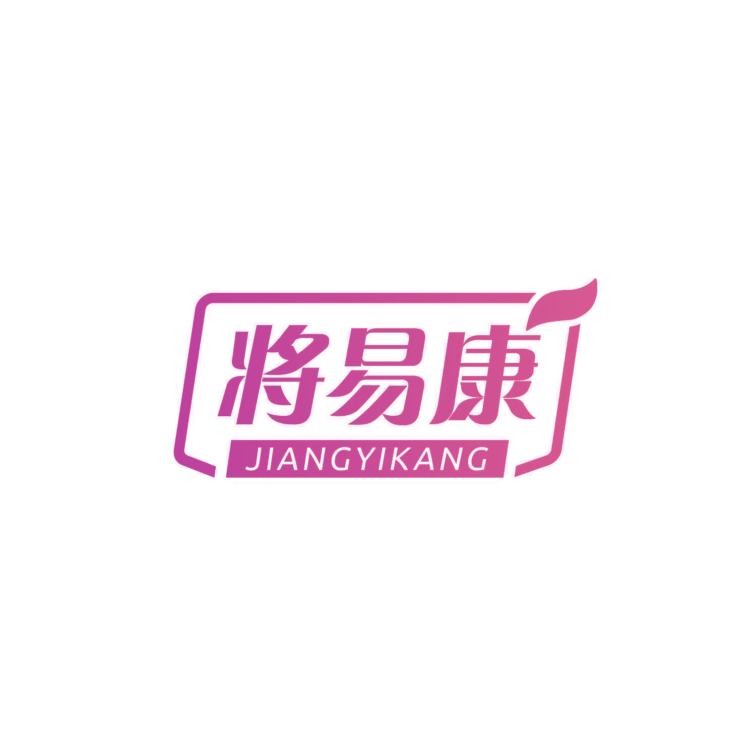 将易康