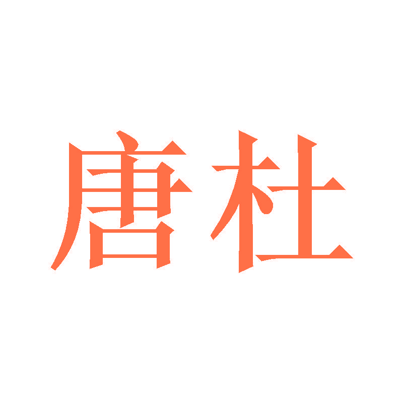 唐杜
