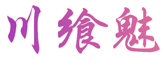 川飨魅