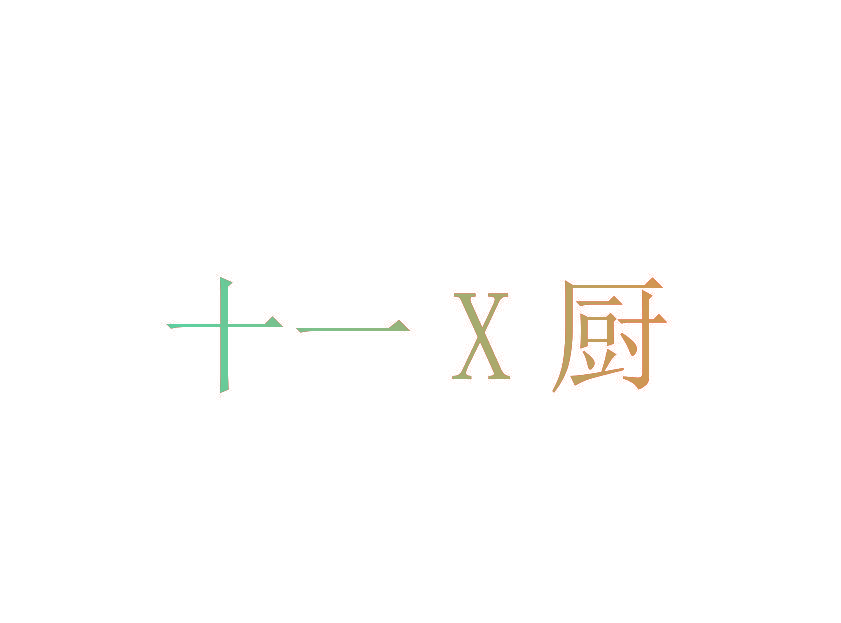 十一X厨
