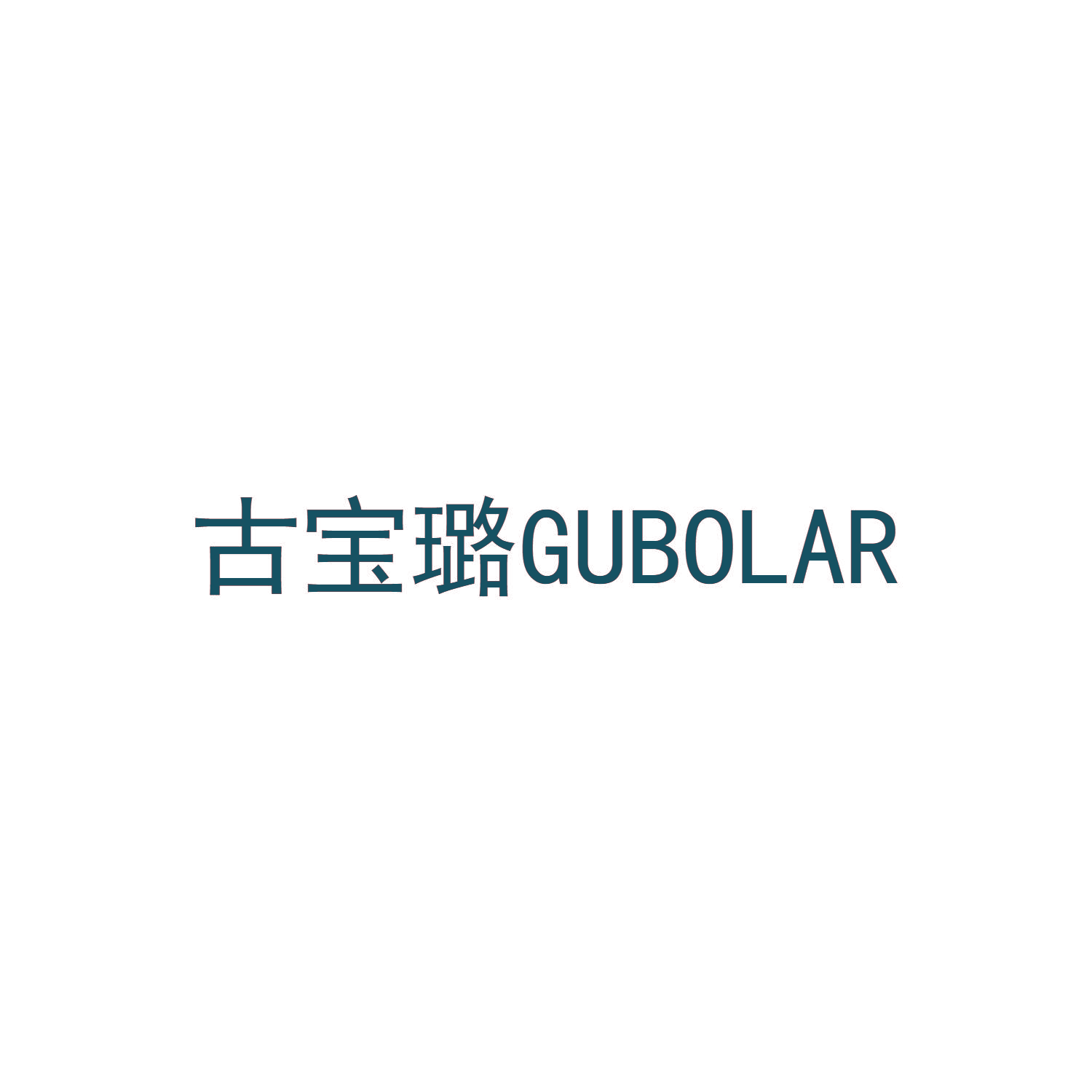 古宝璐 GUBOLAR