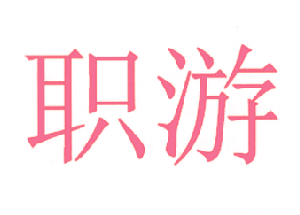 职游