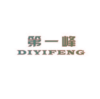 第一峰,DIYIFENG