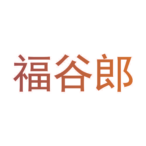 福谷郎