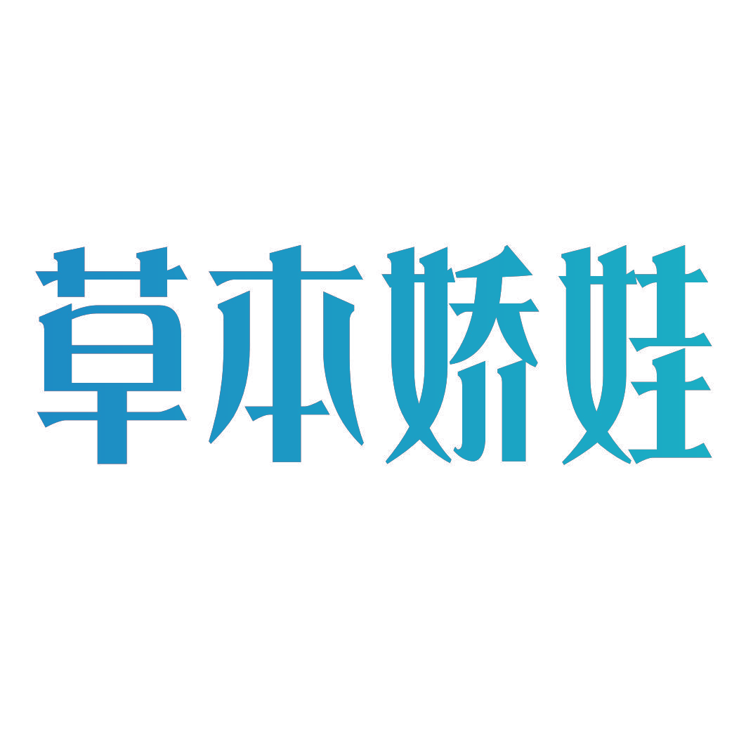 草本娇娃
