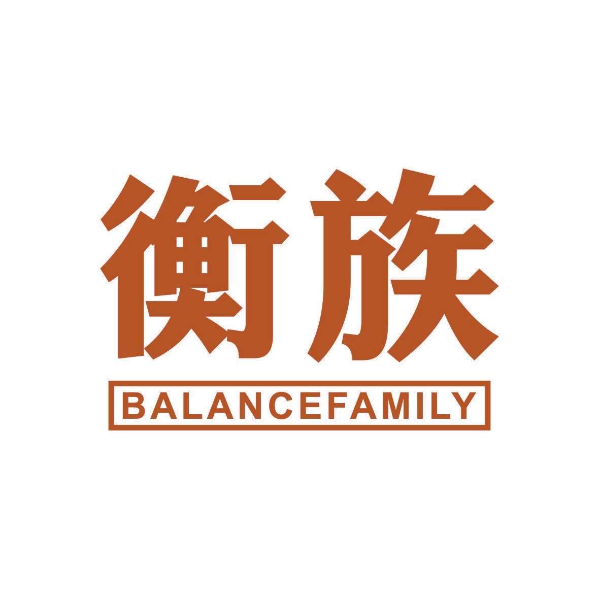 衡族 BALANCE FAMILY