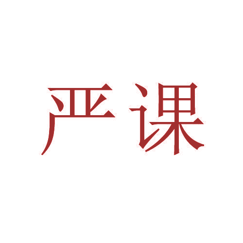 严课