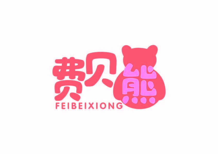 费贝熊