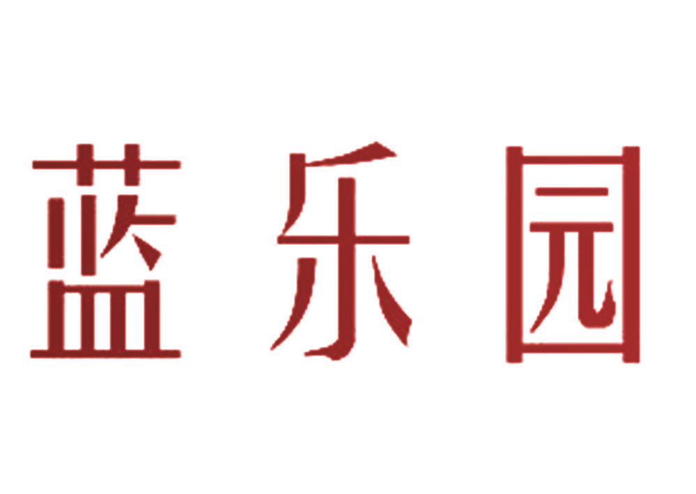 蓝乐园