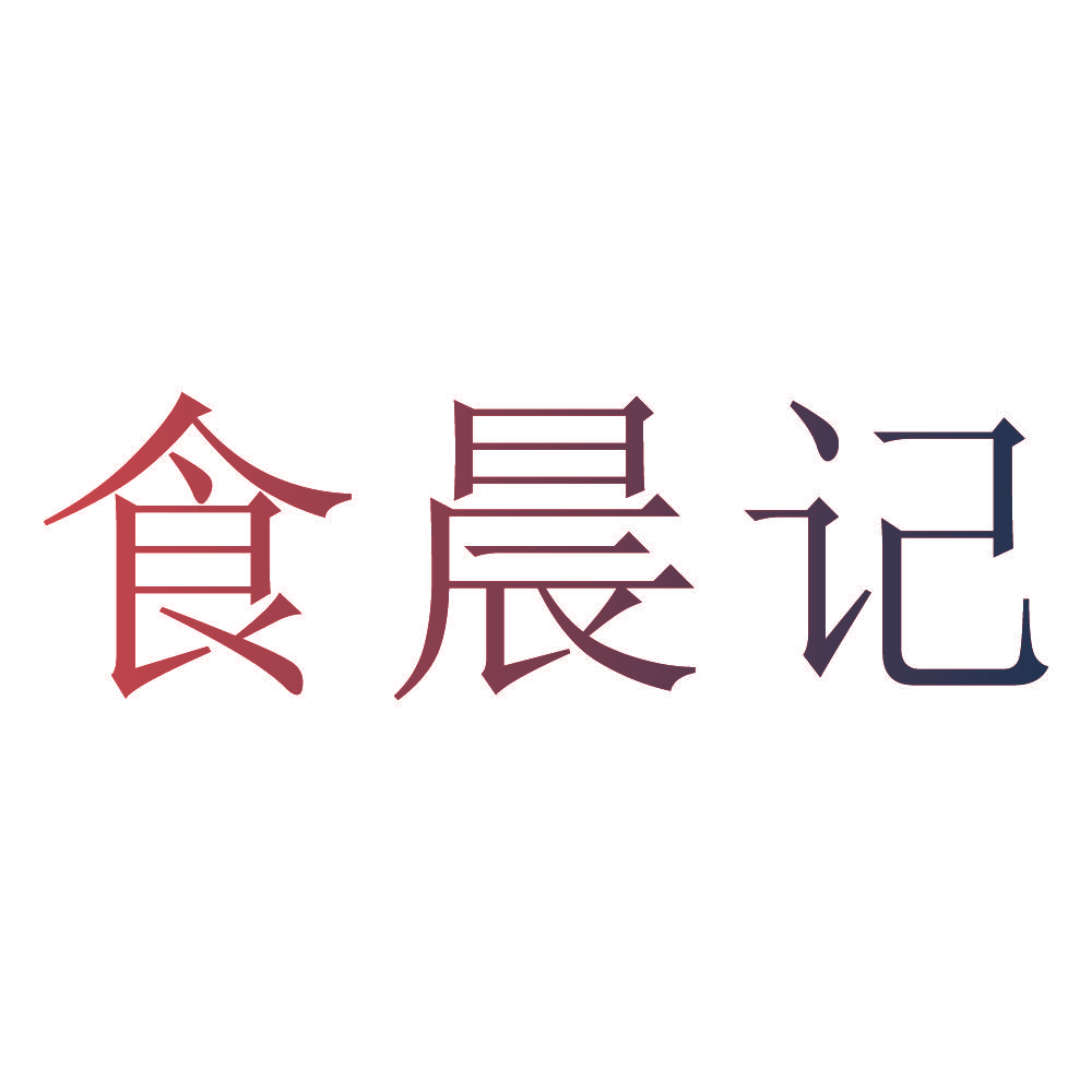 食晨记