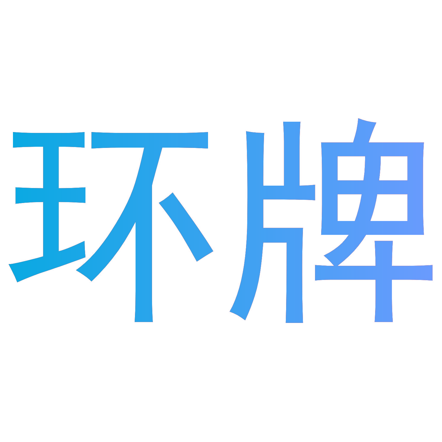 环牌