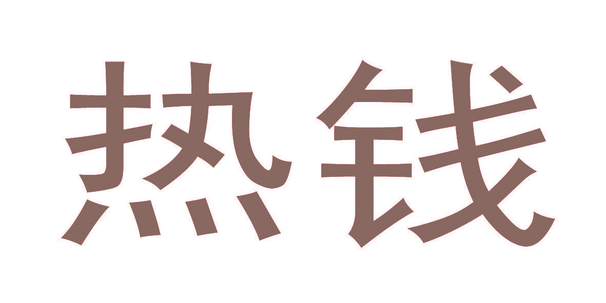 热钱