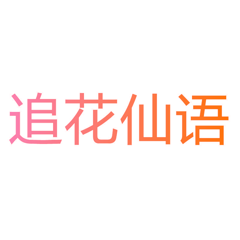 追花仙语