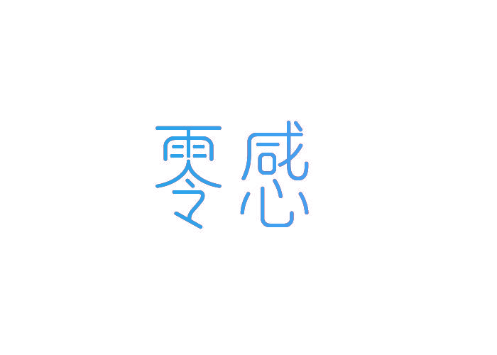 零感
