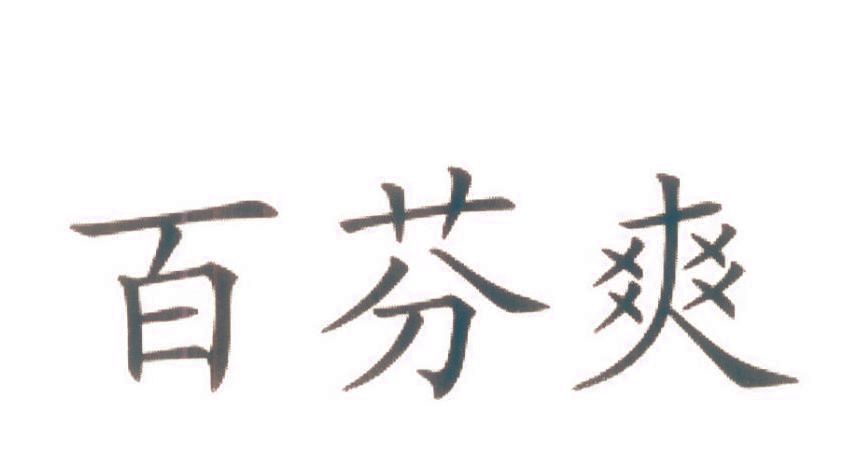 百芬爽
