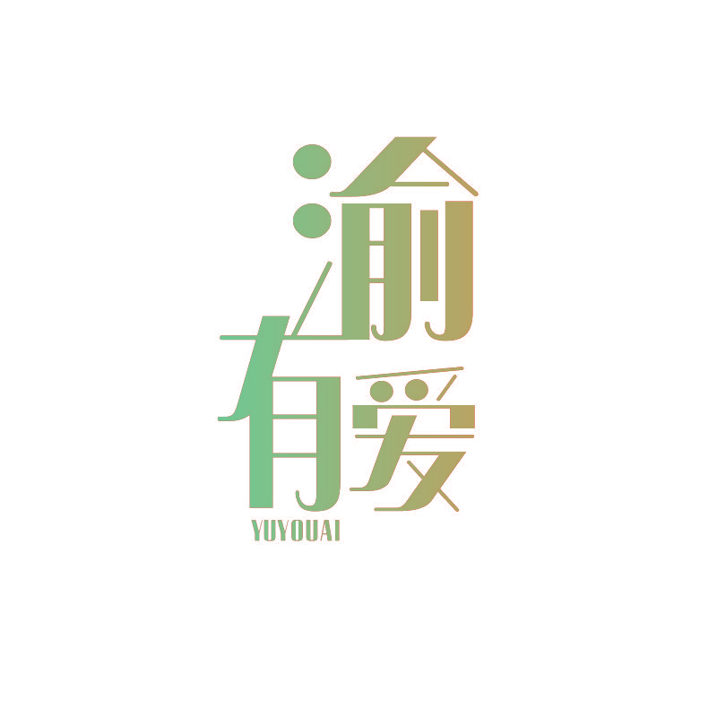 渝有爱