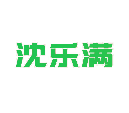 沈乐满