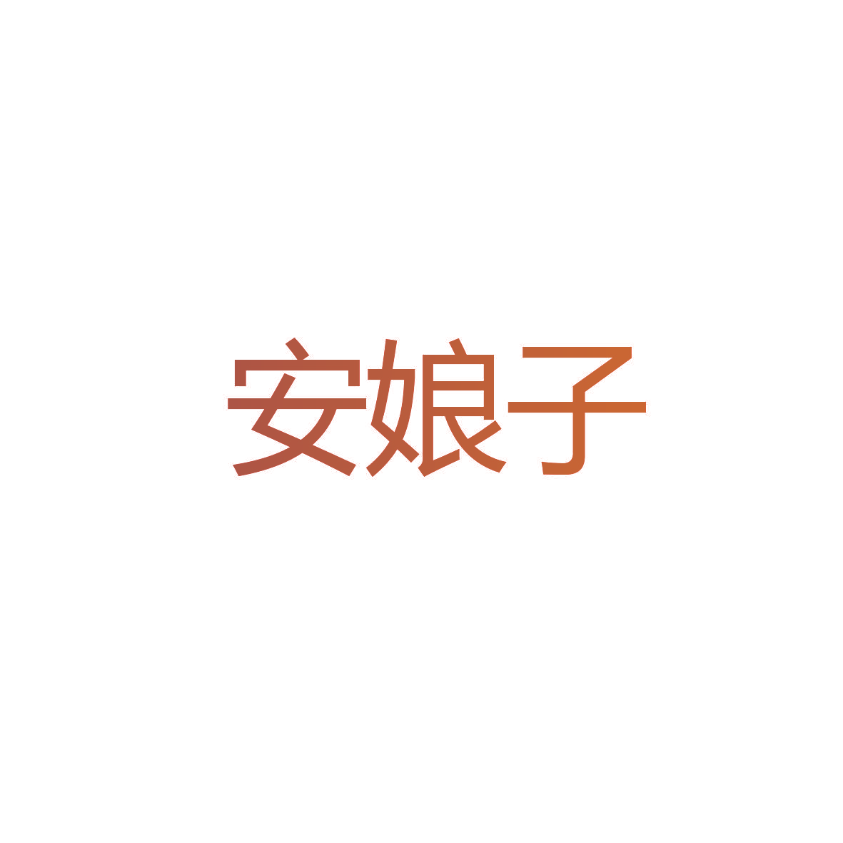 安娘子