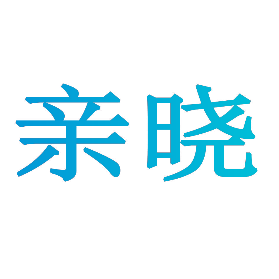 亲晓