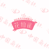 花仙雀