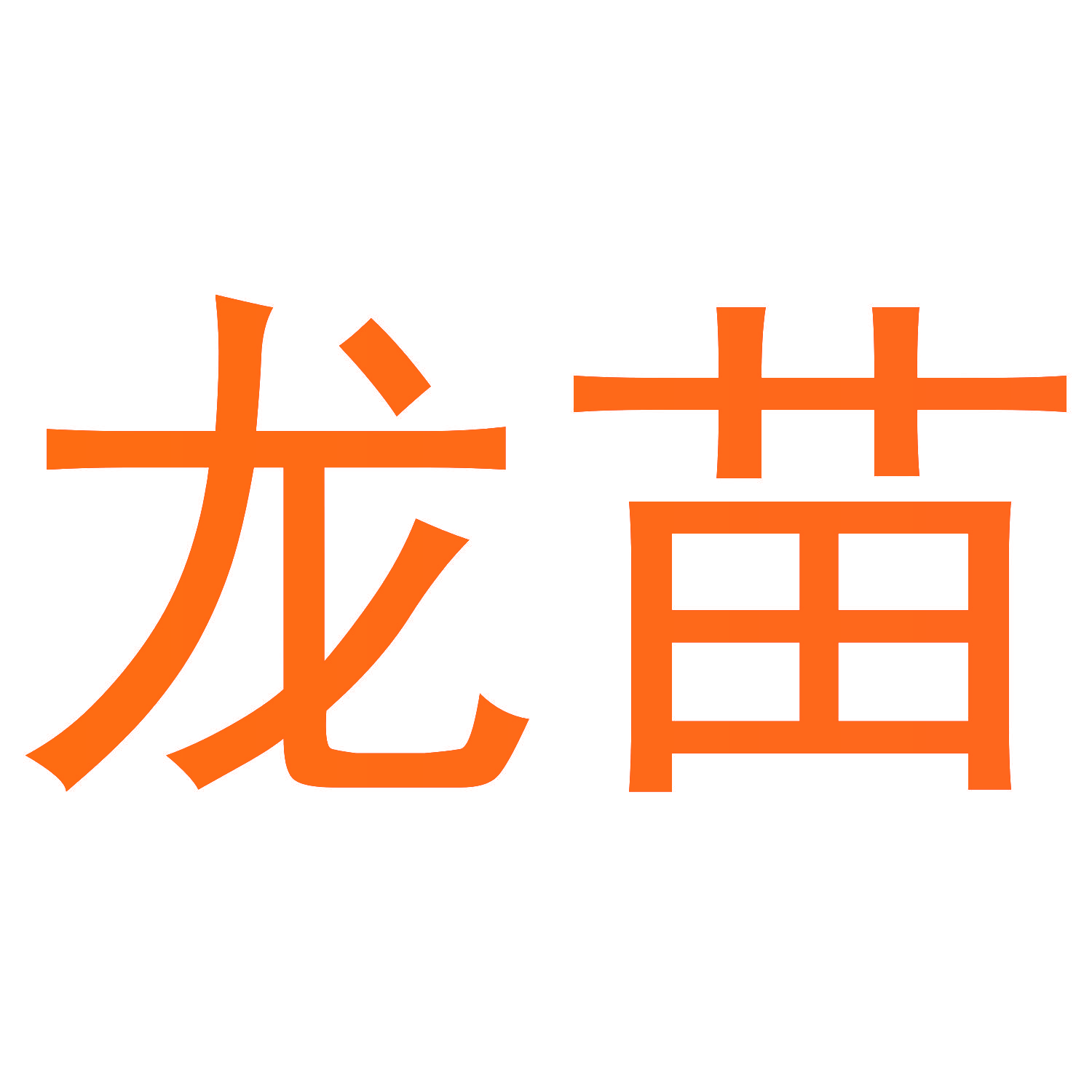 龙苗