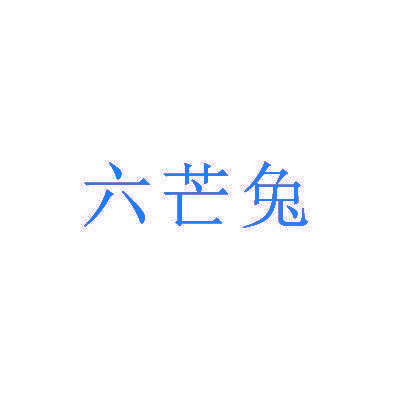 六芒兔