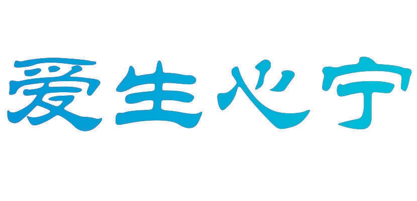 爱生心宁