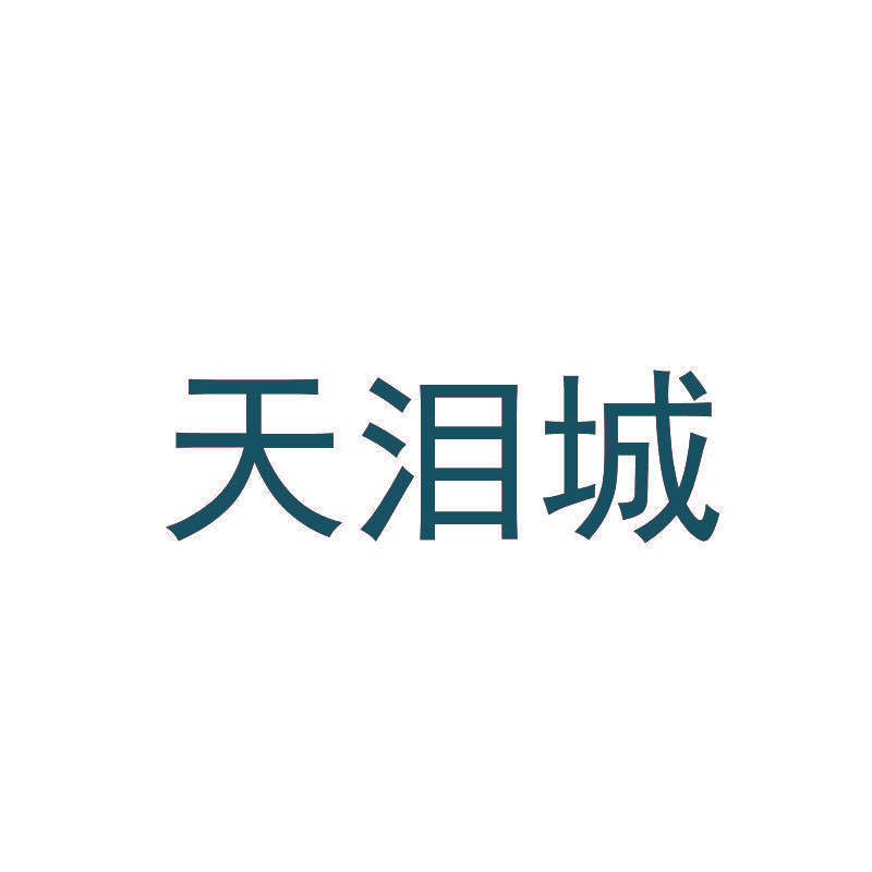 天泪城