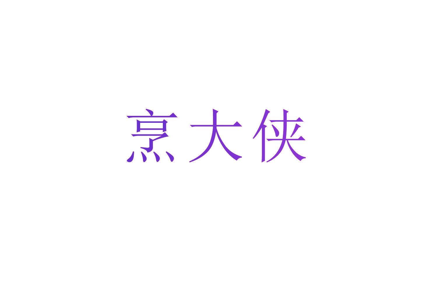 烹大侠