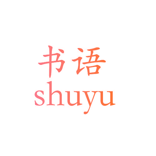 书语,SHUYU