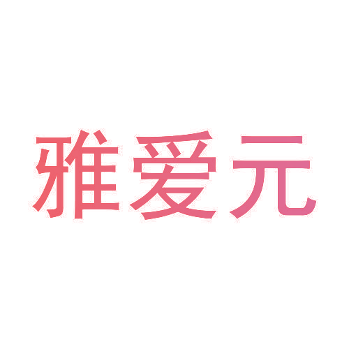 雅爱元