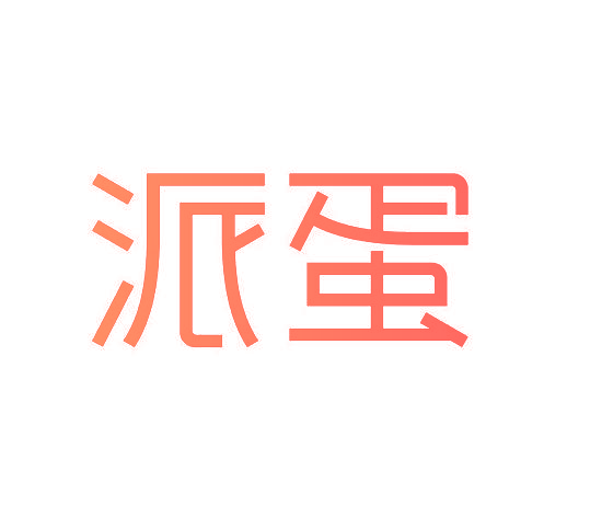 派蛋