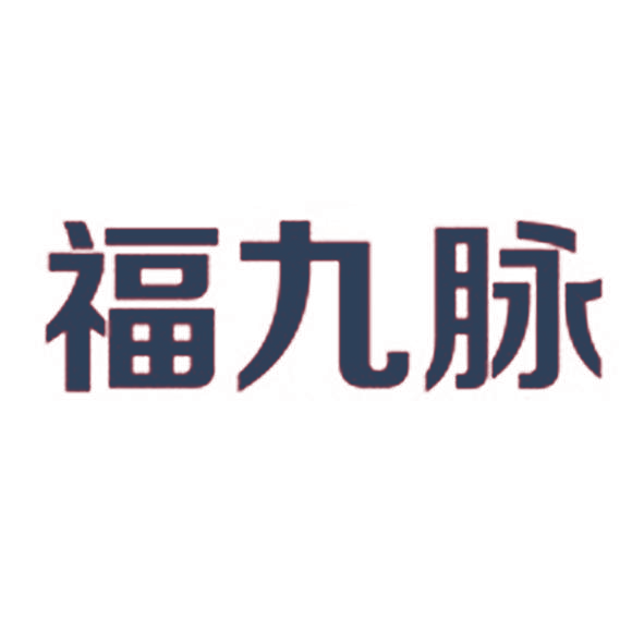 福九脉