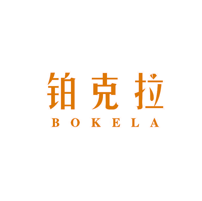铂克拉