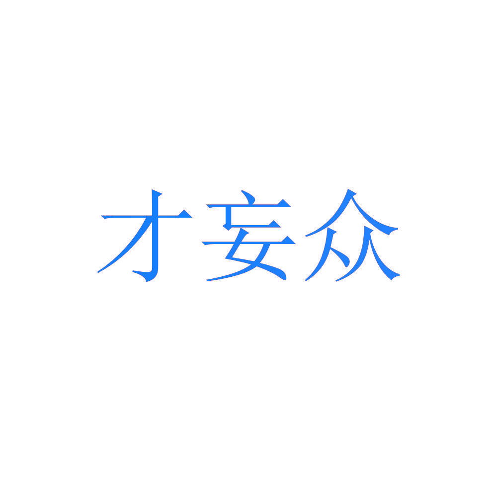 才妄众