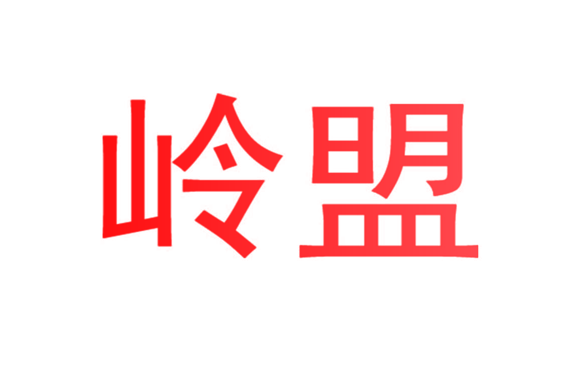 岭盟
