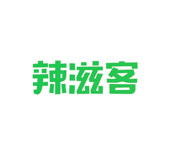 辣滋客