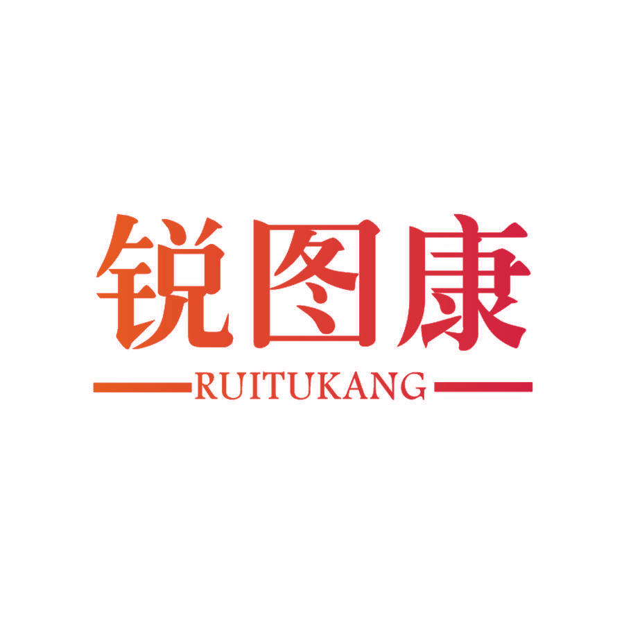 锐图康