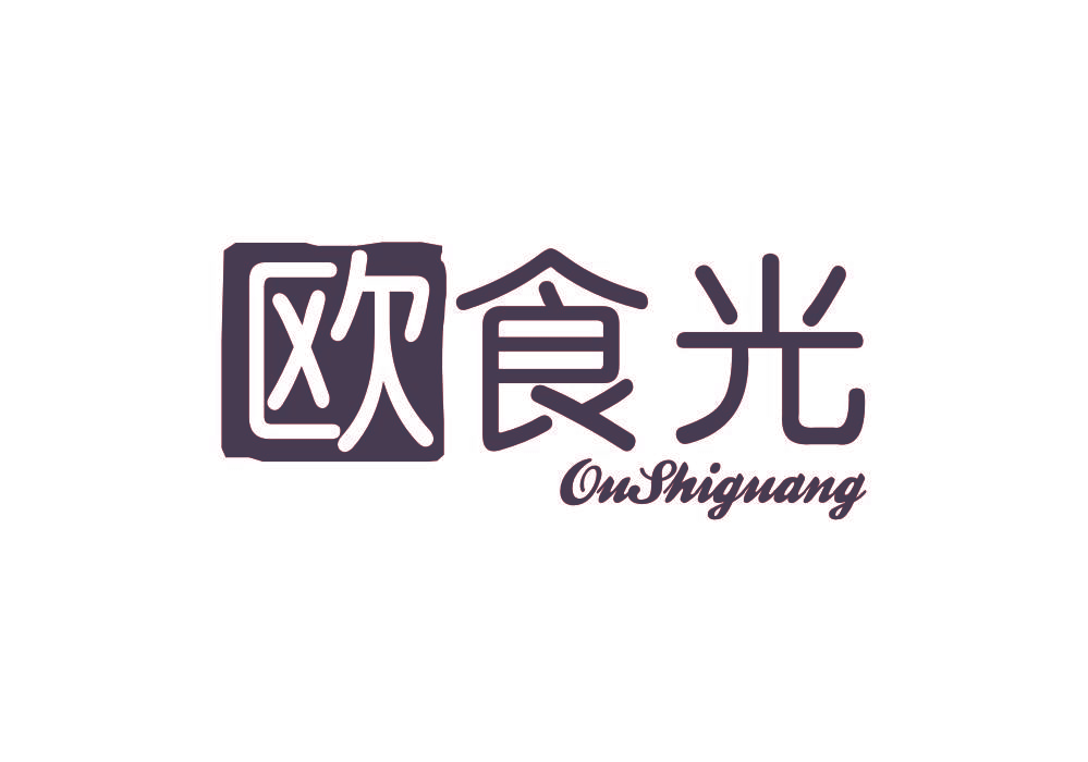 欧食光