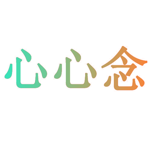 心心念