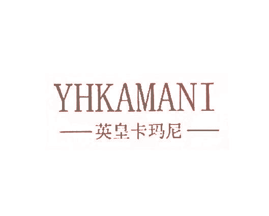 英皇卡玛尼 YHKAMANI