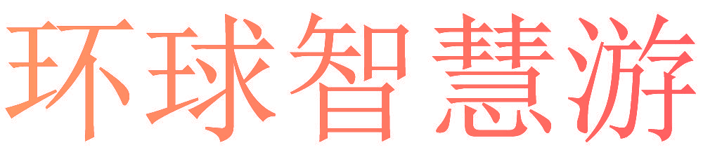 环球智慧游